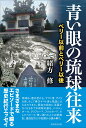 ペリー以前とペリー以後 緒方　修 芙蓉書房出版アオイメノリュウキュウオウライ オガタ オサム 発行年月：2017年10月06日 予約締切日：2017年10月05日 ページ数：244p サイズ：単行本 ISBN：9784829507216 緒方修（オガタオサム） 1946年生。中央大学卒、文化放送記者・プロデューサーを経て1999年より沖縄大学教授。早稲田大学オープン教育センター講師など。現在、東アジア共同体研究所琉球・沖縄センター長、NPOアジアクラブ理事長ほか（本データはこの書籍が刊行された当時に掲載されていたものです） 青い眼が記録した琉球／第1部　ペリー以前ー平和な愛しき島（バジル・ホールの航海記／クリフォードの訪琉日記／フォルカード神父の琉球日記／マルタ騎士団の来琉？／長期滞在が引き起こしたベッテルハイム問題／石垣島唐人墓事件／琉球を訪れた宣教師たち）／第2部　ペリー以後ー恫喝におびえる島（ペリーは、なぜ日本に来たのか？／ペリー提督の日本遠征記／琉球王国の崩壊／宮古島で座礁したドイツ商船） 琉球は、唐の世から、ヤマト世、アメリカ世、そして再びヤマト世と荒波にさらされてきた。明治の初めに王国がなくなるまでの琉球の姿を、バジル・ホール、クリフォード、フォルカード、そしてペリーら“青い眼”の人々の航海記、遠征記などの記録から読み解く。さまざまなエピソードで綴る歴史紀行エッセイ。 本 人文・思想・社会 歴史 日本史