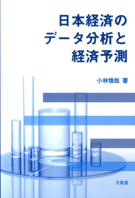 日本経済のデータ分析と経済予測