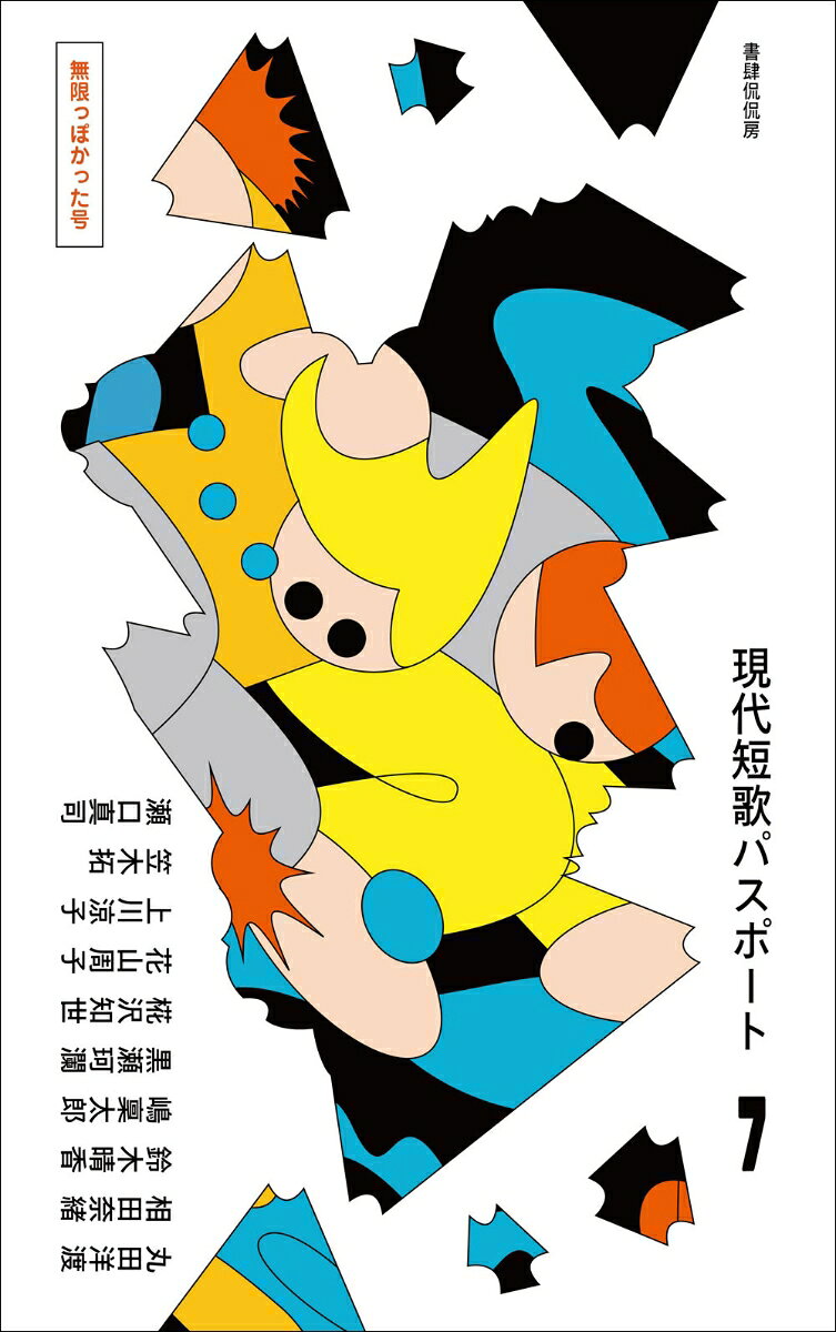 現代短歌パスポート7 無限っぽかった号