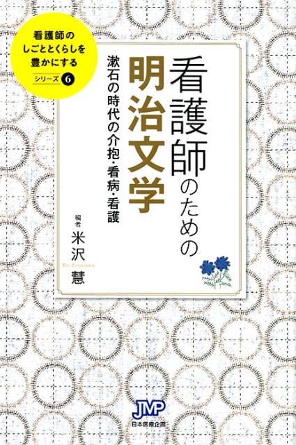 看護師のための明治文学