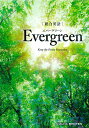 総合英語 Evergreen