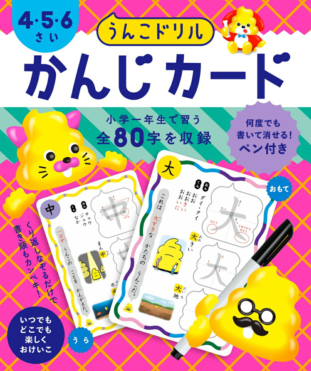 うんこドリル　かんじカード　4・5・6さい （幼児 国語 漢字 4歳 5歳 6歳 知育玩具） [ 文響社 ]