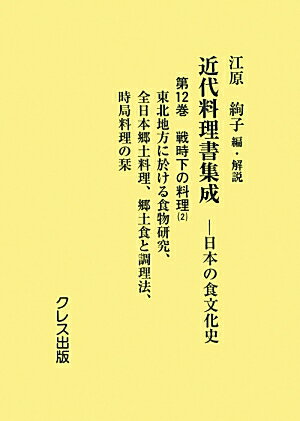 近代料理書集成（第12巻（戦時下の料理　2））