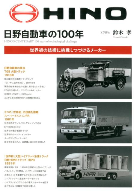 日野自動車の100年 世界初の技術に挑戦しつづけるメーカー [ 鈴木孝（自動車工学） ]