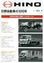 日野自動車の100年 世界初の技術に挑戦しつづけるメーカー 鈴木孝（自動車工学）