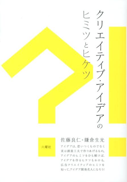 クリエイティブ・アイデアのヒミツとヒケツ
