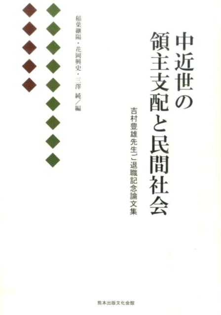 中近世の領主支配と民間社会