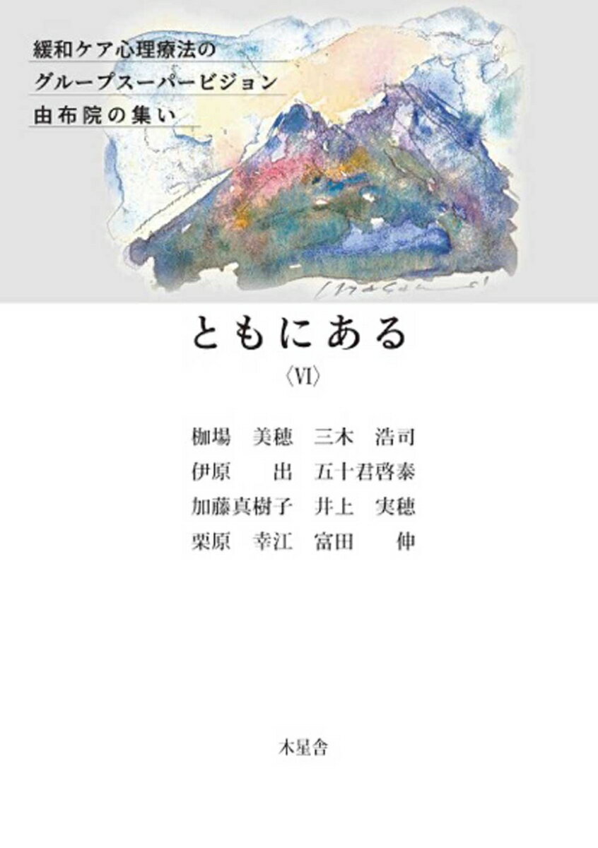 魂が響き合うグループスーパービジョン。「由布院の集い」には電子媒体も紙媒体もない。神田橋條治の薫陶を受けたベテラン実務者である心理士が緩和ケアの現場に立つバイジーの声にひたすら耳を傾け、その向こうにある逝った人の悲しみに思いを馳せ、共感し、両者を大きく豊かに抱える。