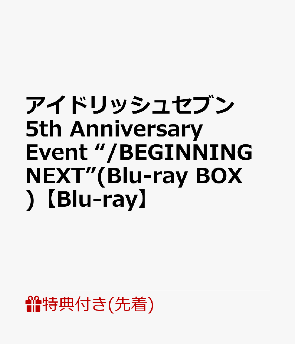 【先着特典】アイドリッシュセブン 5th Anniversary Event “/BEGINNING NEXT”(Blu-ray BOX)【Blu-ray】(ネックストラップ付パスケース＆ICカードステッカー)