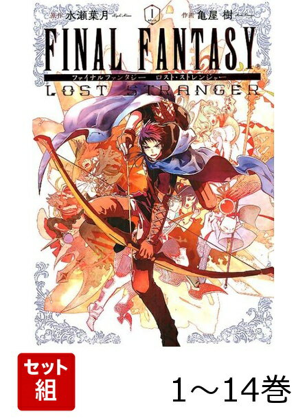 【全巻】 FINAL FANTASY LOST STRANGER 1-14巻セット