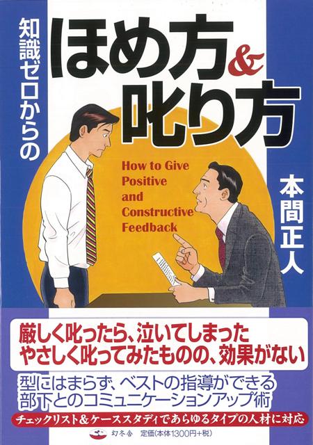 【バーゲン本】知識ゼロからのほめ方＆叱り方