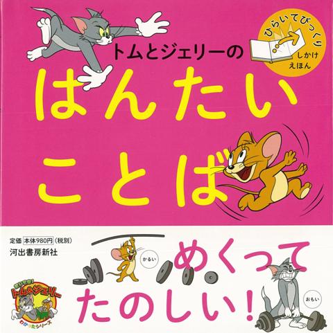 【バーゲン本】トムとジェリーのはんたいことばーひらいてびっくりしかけえほん