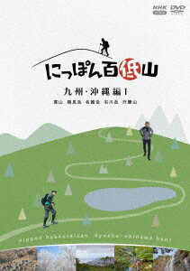 吉田類ニッポンヒャクテイザン キュウシュウ オキナワヘン1 発売日：2024年10月25日 予約締切日：2024年10月21日 (株)NHKエンタープライズ NSDSー54310 JAN：4988066247217 【シリーズ解説】 にっぽん百低山。/それは低いながらも人々に愛され、物語を秘めた山。/酒場詩人の吉田類が全国の標高1500m以下の魅力的な山々を登り、低山ならではの魅力を紹介! 16:9LB カラー 日本語(オリジナル言語) ドルビーデジタルステレオ(オリジナル音声方式) 日本 2022年 NIPPON HYAKUTEIZAN KYUSHU.OKINAWA HEN1 DVD 趣味・実用 動物・自然