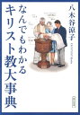 なんでもわかるキリスト教大事典 （朝日文庫） [ 八木谷涼子 ]