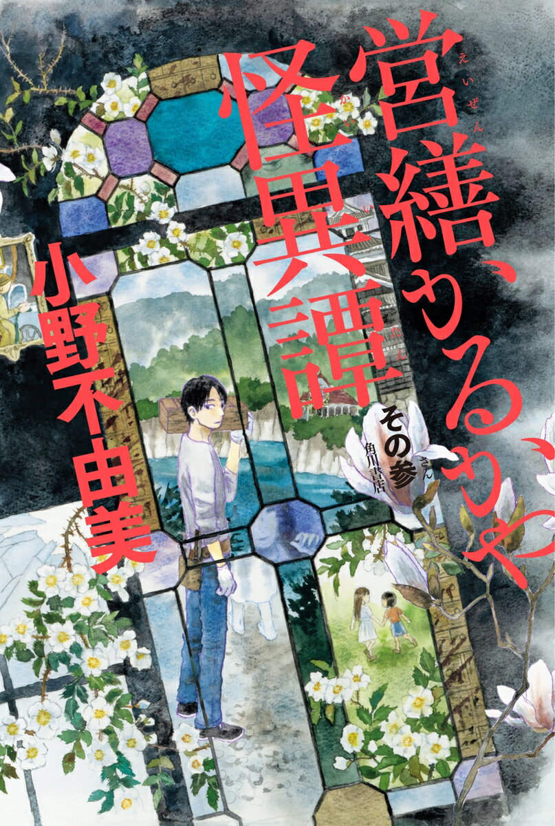 渓谷で起きた水難事故で若者が亡くなる。彼は事故の直前、崖上に建つ洋館の窓から若い女に手招きされていた。一方、洋館に住む多実は、窓の外に妖しい人影を見る。（「待ち伏せの岩」）　イビリに耐えて長年介護してきた順子には、死後も姑の罵詈雑言が聞こえる。幻聴だと思っても、姑の携帯番号から着信を受け、誰もいない家の階段で肩を掴まれ…。（「火〓」）　温かい家庭を知らない弥生は、幸せな家族を人形で再現しようとする。しかしドールハウスを作り込むうちに些細なきっかけで「歪み」が生じ、やがて異変が起こる。（「歪む家」）　恐怖と郷愁を精緻に描く、極上のエンターテインメント！