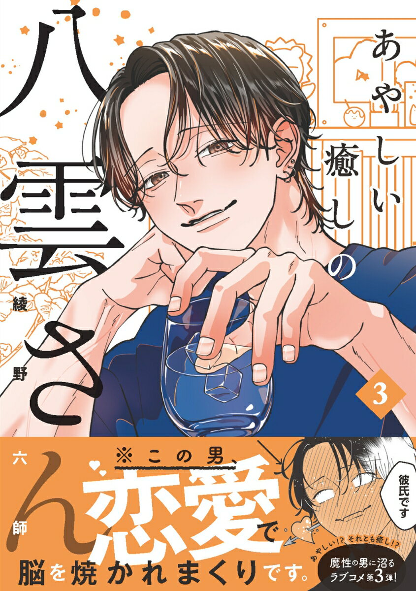 憧れのお兄さんが彼氏になったという事実にドキドキが止まらない比奈。
一方、八雲さんも見た目とは裏腹にやっぱり平常心でない様子。
特別な関係になっても相変わらずの二人だったが、そこに比奈をつけ狙うストーカーの影がーー。

甘すぎ恋人関係がついに開幕！
比奈の心臓は持つのか！？ 八雲さんは漢（おとこ）を見せることができるのか！？

描き下ろし長編はお泊りでパジャマパーティー！
SNSで沼にハマる人続出のお兄さん、第3弾です。
＜収録内容＞
第48〜70話
描き下ろしエピソード