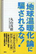 『地球温暖化』論に騙されるな！