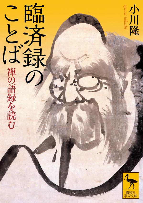 臨済録のことば　禅の語録を読む