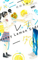 9784088677217 1 3 - 【あらすじ】『ハニーレモンソーダ』89話(23巻)【感想】