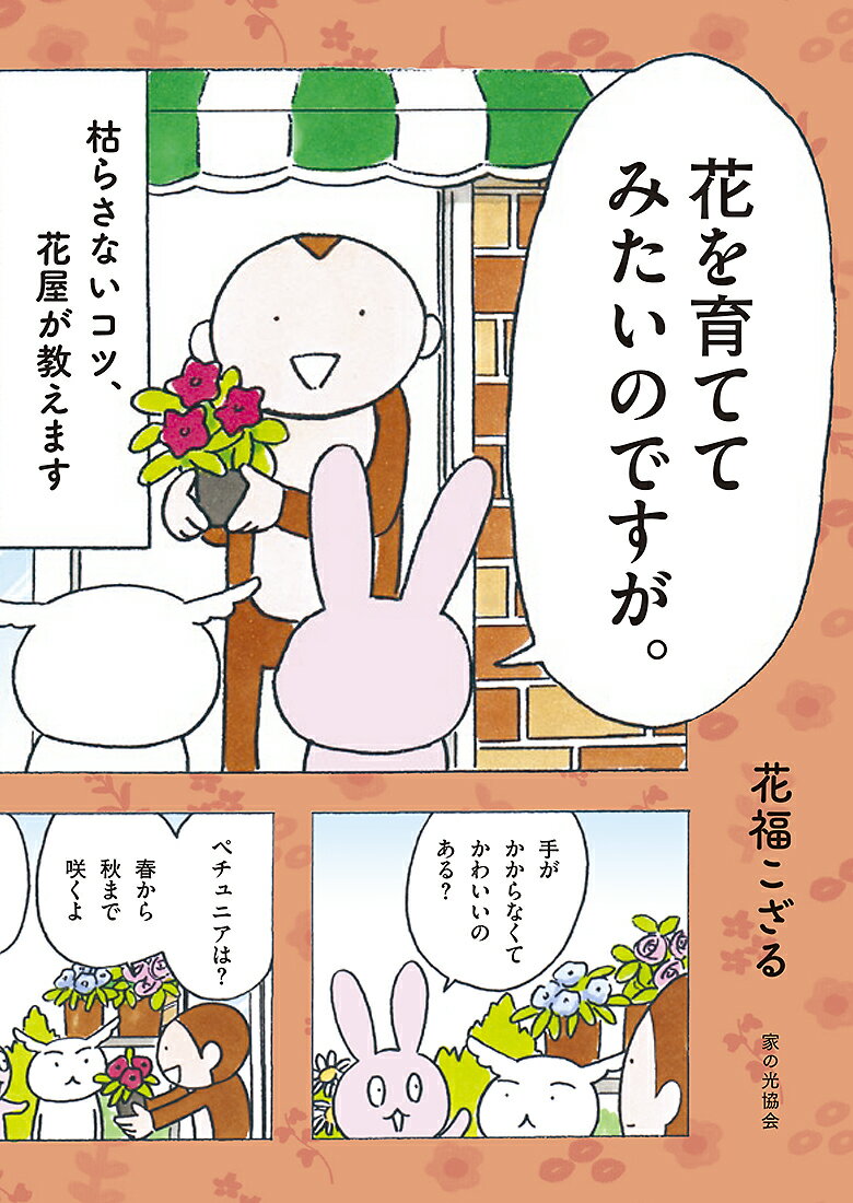 花を育ててみたいのですが。 枯らさないコツ、花屋が教えます [ 花福 こざる ]