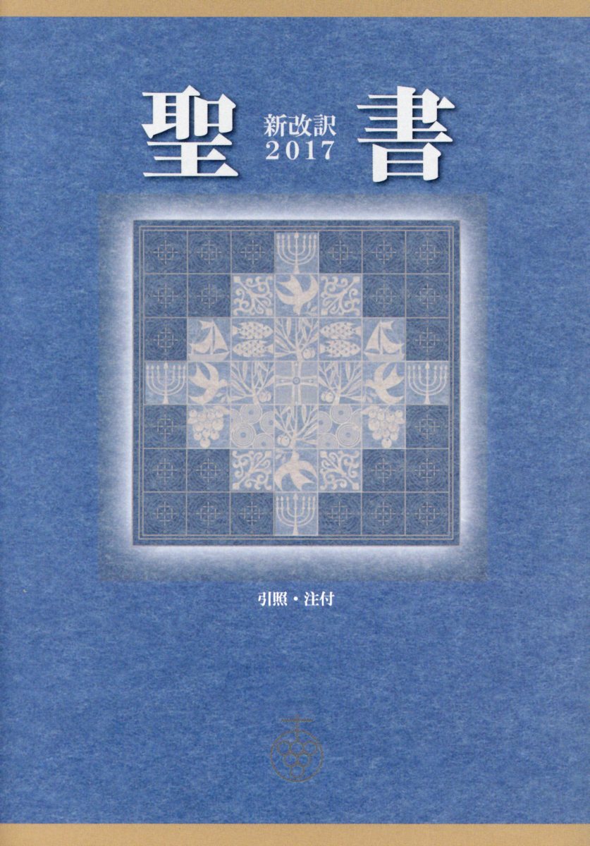 楽天楽天ブックス聖書新改訳　中型スタンダード版（2017） 引照・注付 [ 新日本聖書刊行会 ]