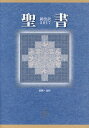 聖書新改訳　中型スタンダード版（2017） 引照・注付 [ 新日本聖書刊行会 ]