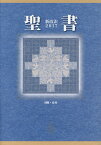 聖書新改訳　中型スタンダード版（2017） 引照・注付 [ 新日本聖書刊行会 ]