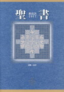 聖書新改訳　中型スタンダード版（2017）