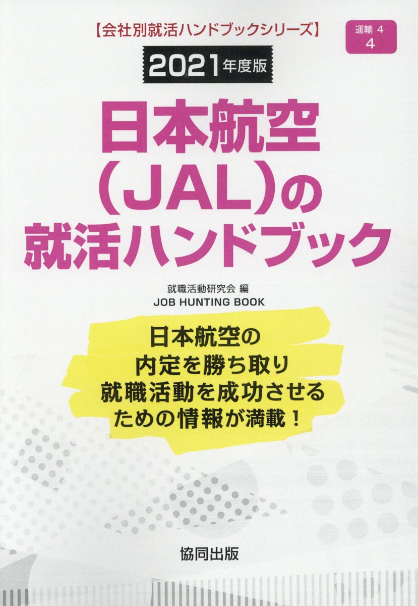 日本航空（JAL）の就活ハンドブック（2021年度版）