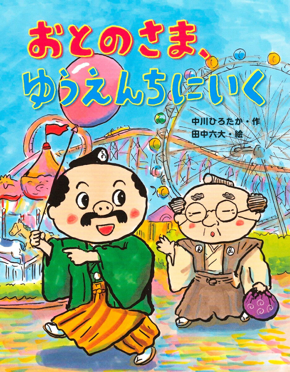 お城にすんでいるお殿さまは、町に遊園地ができることを知ると、行ってみたくなりました。お供のさんだゆうといっしょに観覧車、ジェットコースターを楽しみましたが…。