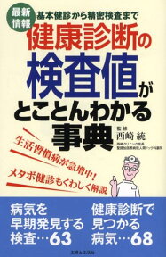 健康診断の検査値がとことんわかる事典 基本健診から精密検査まで [ 主婦と生活社 ]