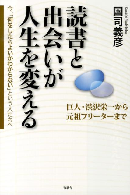 巨人・渋沢栄一から元祖フリーターまで、運命を左右した１冊の本と人との出会い。著者自身それによりいかに迷走から説したのか。市井の４人はどのように運命を切り開き、開眼したのか。途方にくれるあなたに贈る人生の羅針盤。