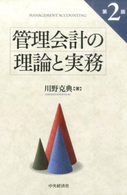 管理会計の理論と実務第2版