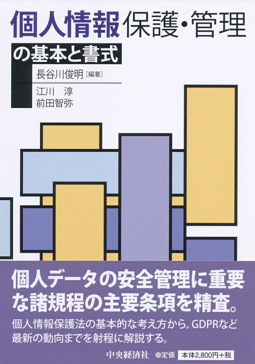 個人情報保護・管理の基本と書式