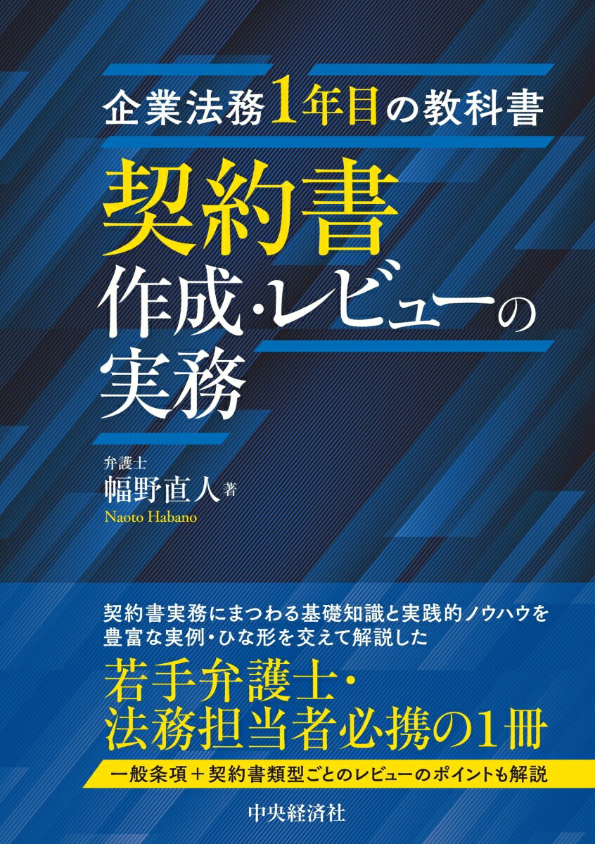 企業法務1年目の教科書　契約書作成・レビューの実務