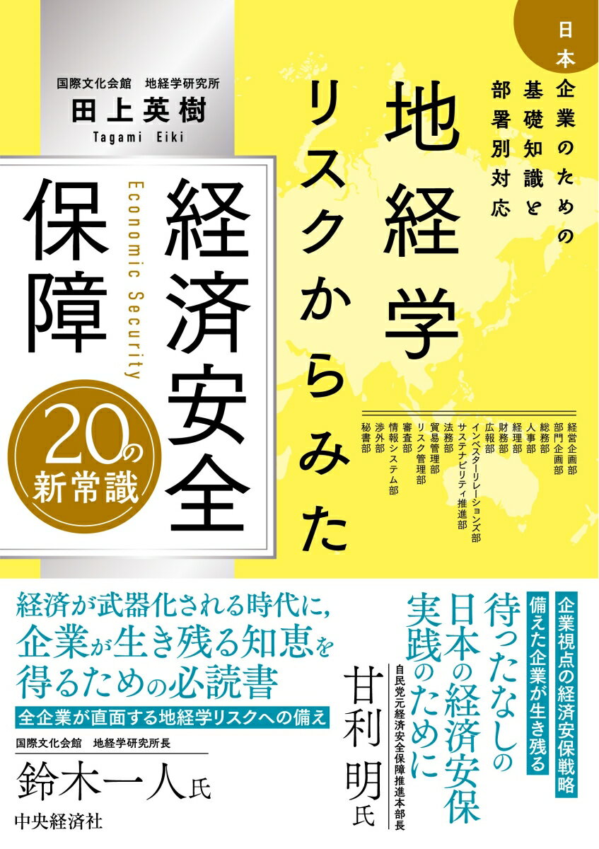 地経学リスクからみた　経済安全保障20の新常識 日本企業のための基礎知識と部署別対応 [ 田上 英樹 ]