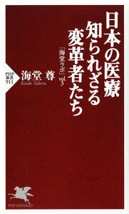 日本の医療知られざる変革者たち