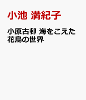 小原古邨 海をこえた花鳥の世界