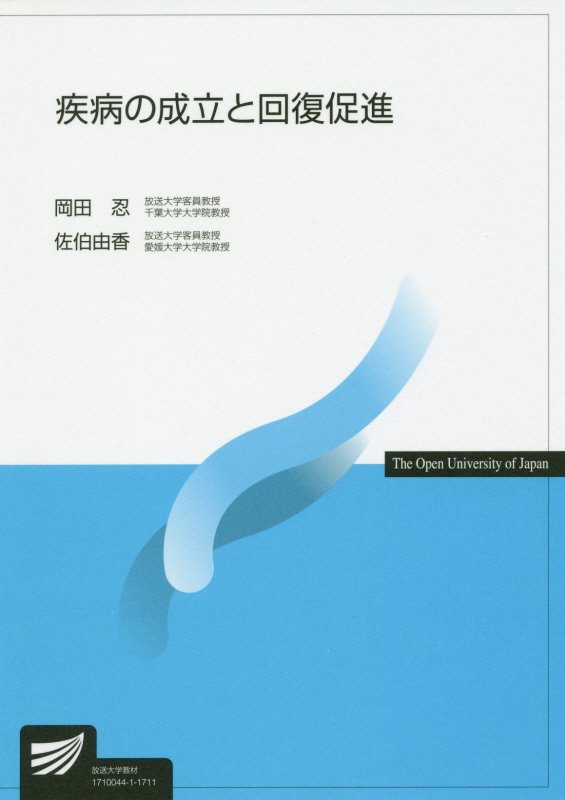 疾病の成立と回復促進