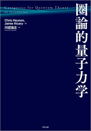 圏論的量子力学 [ Chris Heunen ]