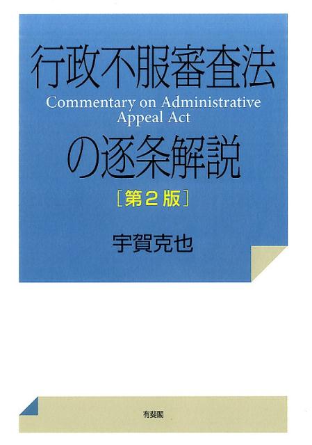 行政不服審査法の逐条解説第2版