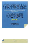 行政不服審査法の逐条解説第2版 [ 宇賀克也 ]