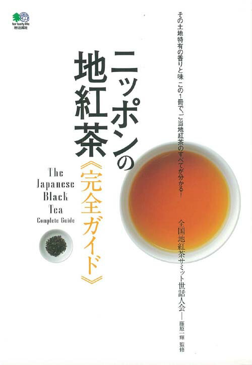 ニッポンの地紅茶完全ガイド