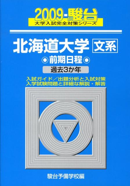 北海道大学＜文系＞前期日程（2009-駿台）