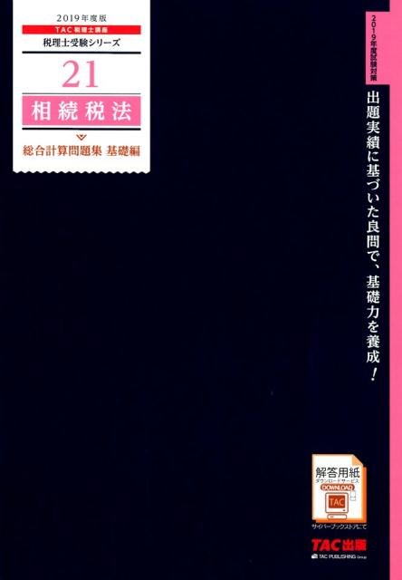 2019年度版　21　相続税法　総合計算問題集　基礎編