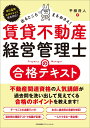 賃貸不動産経営管理士の合格テキスト [ 平柳 将人 ]