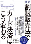 改正割賦販売法でカード決済はこう変わる [ 瀬田 陽介 ]