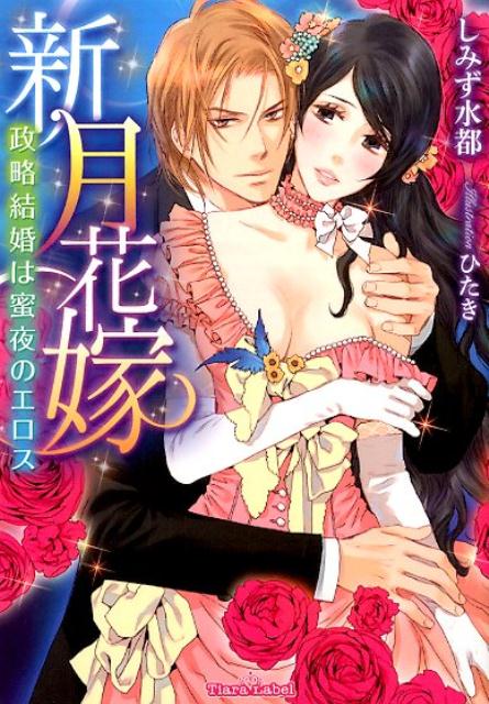 新月花嫁