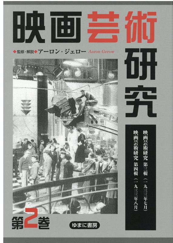 映画芸術研究（第2巻）