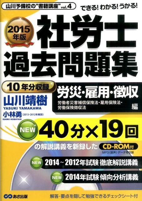 社労士過去問題集（労災・雇用・徴収編　2015年）